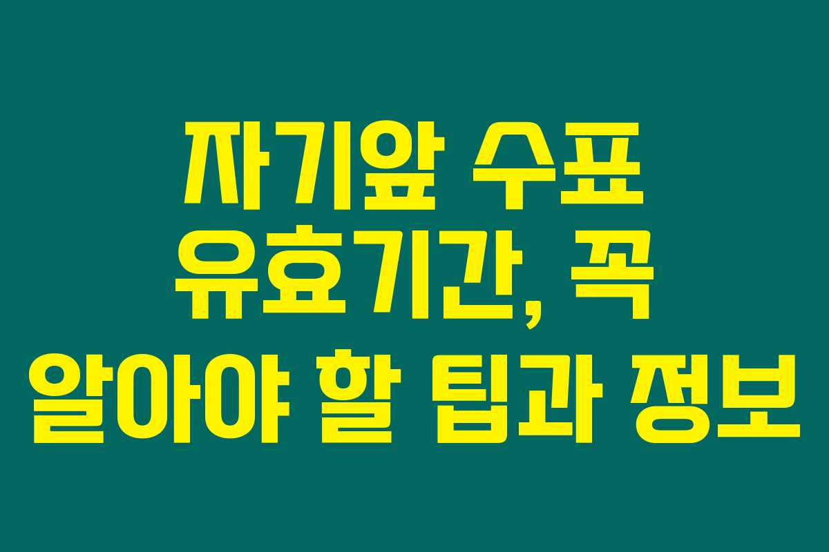 자기앞 수표 유효기간, 꼭 알아야 할 팁과 정보 자기앞 수표 유효기간, 꼭 알아야 할 팁과 정보