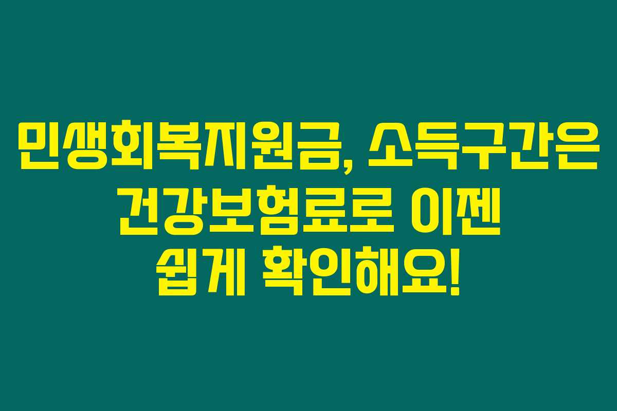 민생회복지원금, 소득구간은 건강보험료로 이젠 쉽게 확인해요! 민생회복지원금, 소득구간은 건강보험료로 이젠 쉽게 확인해요!
