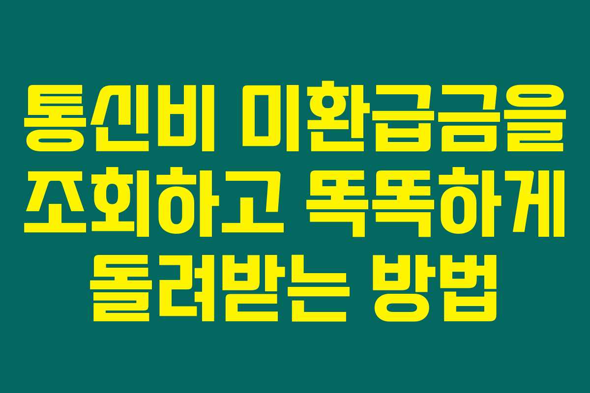 통신비 미환급금을 조회하고 똑똑하게 돌려받는 방법