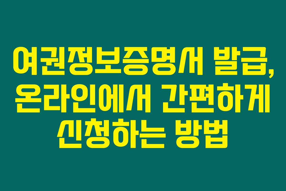 여권정보증명서 발급, 온라인에서 간편하게 신청하는 방법 여권정보증명서 발급, 온라인에서 간편하게 신청하는 방법