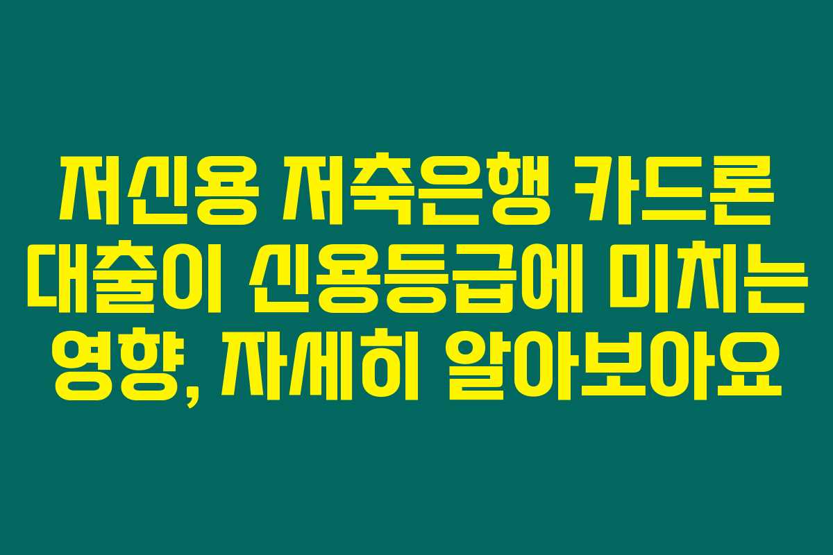 저신용 저축은행 카드론 대출이 신용등급에 미치는 영향, 자세히 알아보아요 저신용 저축은행 카드론 대출이 신용등급에 미치는 영향, 자세히 알아보아요