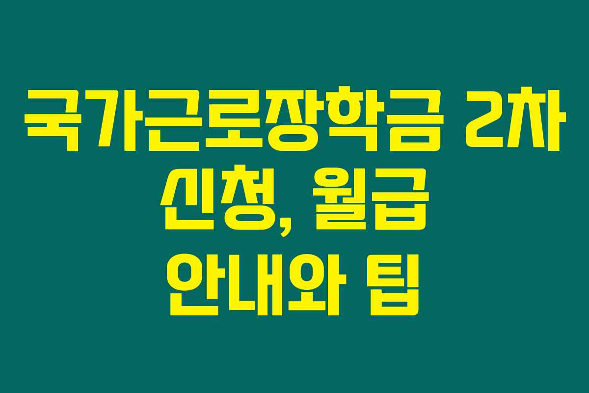 국가근로장학금 2차 신청, 월급 안내와 팁 국가근로장학금 2차 신청, 월급 안내와 팁