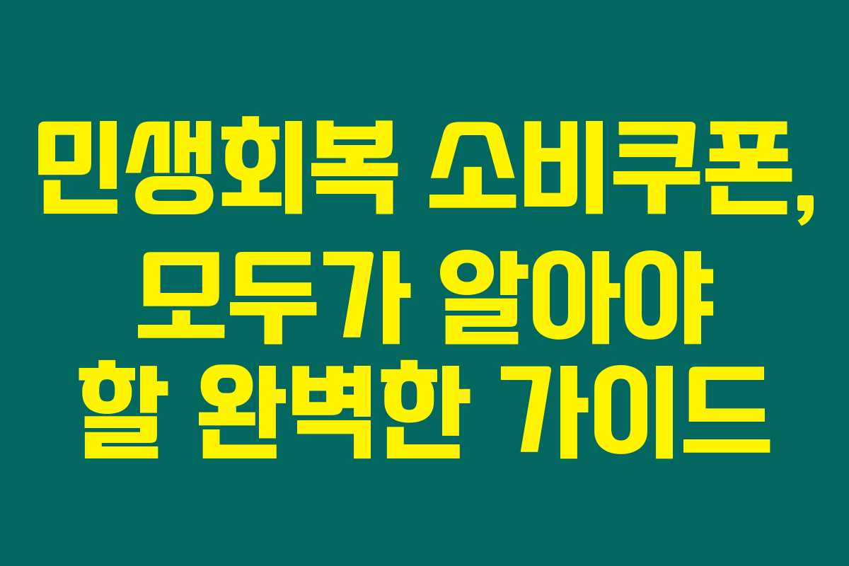 민생회복 소비쿠폰, 모두가 알아야 할 완벽한 가이드 민생회복 소비쿠폰, 모두가 알아야 할 완벽한 가이드