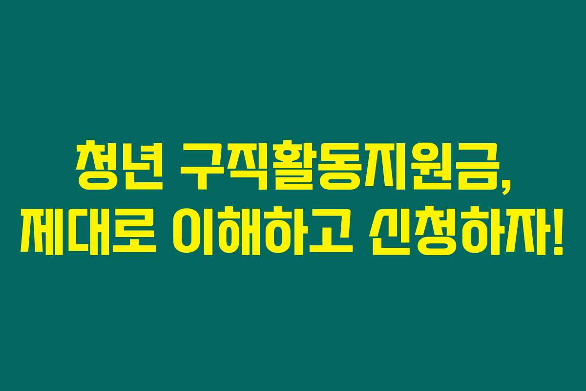 청년 구직활동지원금, 제대로 이해하고 신청하자! 청년 구직활동지원금, 제대로 이해하고 신청하자!