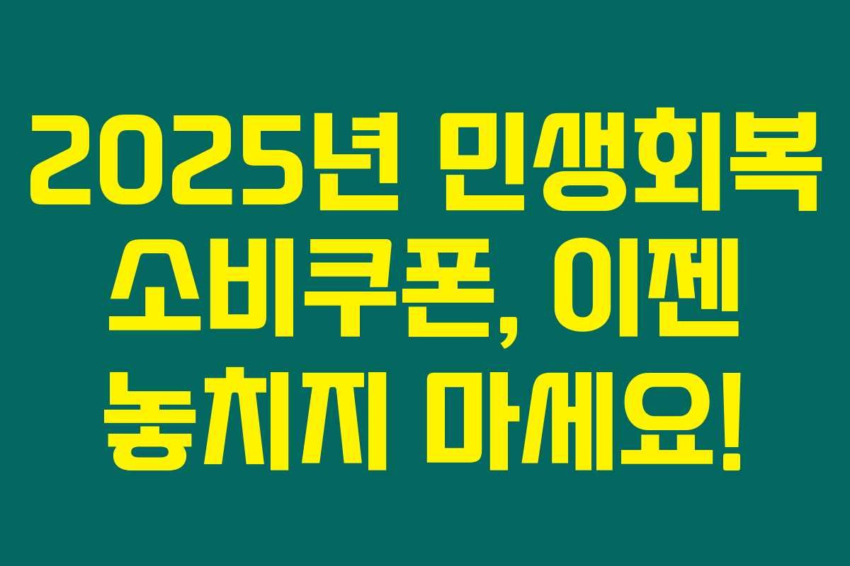2025년 민생회복 소비쿠폰, 이젠 놓치지 마세요! 2025년 민생회복 소비쿠폰, 이젠 놓치지 마세요!