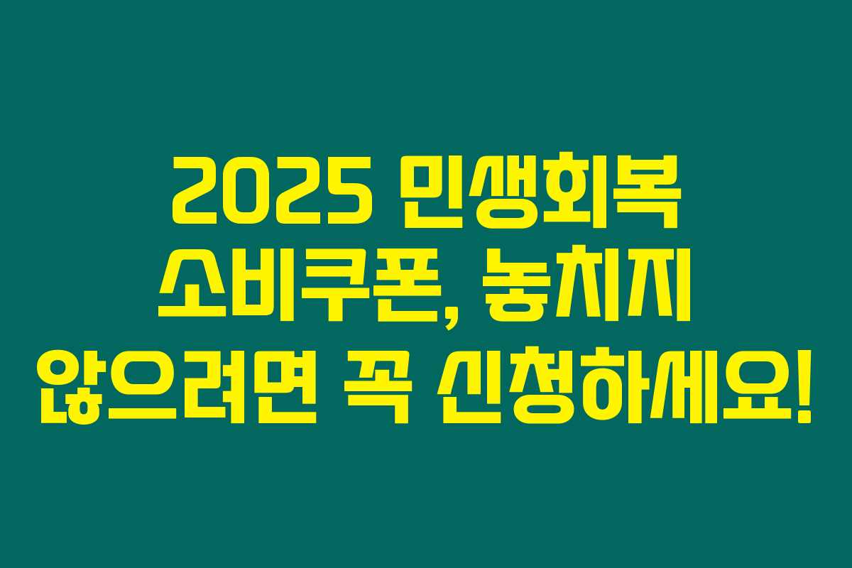 2025 민생회복 소비쿠폰, 놓치지 않으려면 꼭 신청하세요! 2025 민생회복 소비쿠폰, 놓치지 않으려면 꼭 신청하세요!