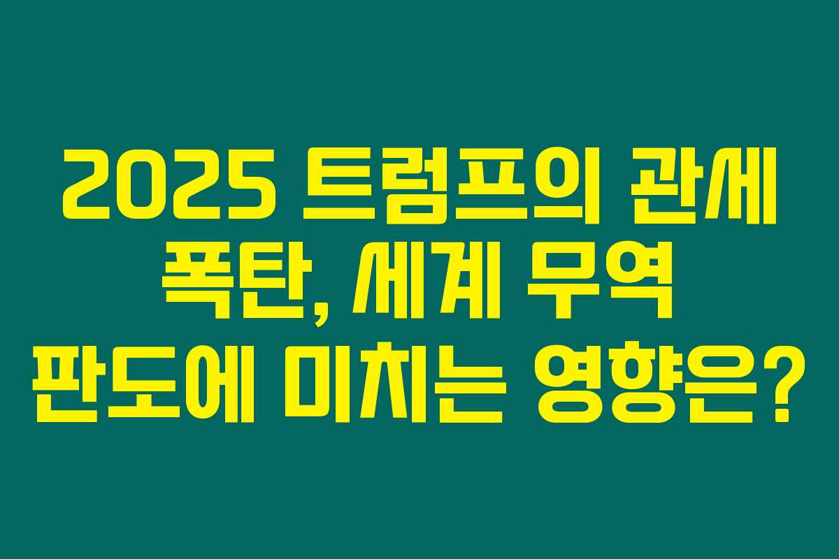 2025 트럼프의 관세 폭탄, 세계 무역 판도에 미치는 영향은? 2025 트럼프의 관세 폭탄, 세계 무역 판도에 미치는 영향은?