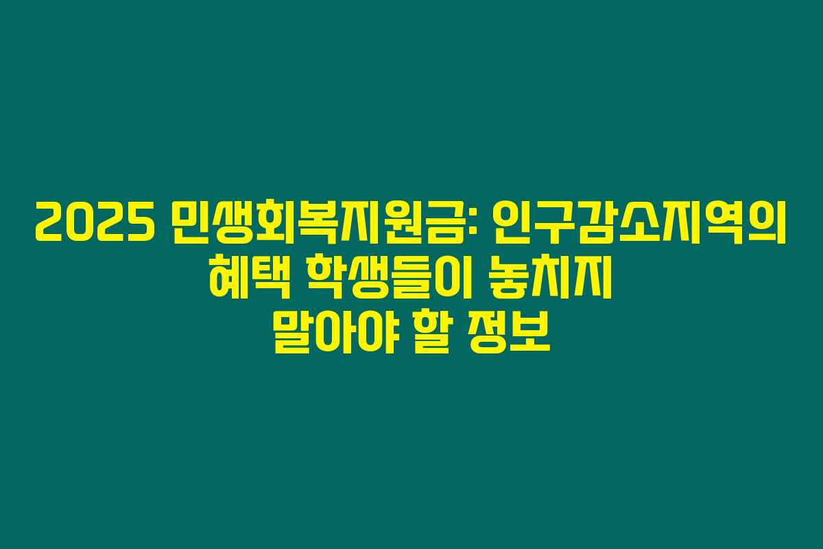 2025 민생회복지원금: 인구감소지역의 혜택 학생들이 놓치지 말아야 할 정보 2025 민생회복지원금: 인구감소지역의 혜택 학생들이 놓치지 말아야 할 정보