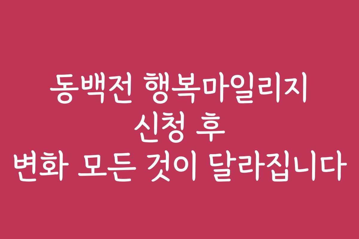 동백전 행복마일리지 신청 후 변화 모든 것이 달라집니다