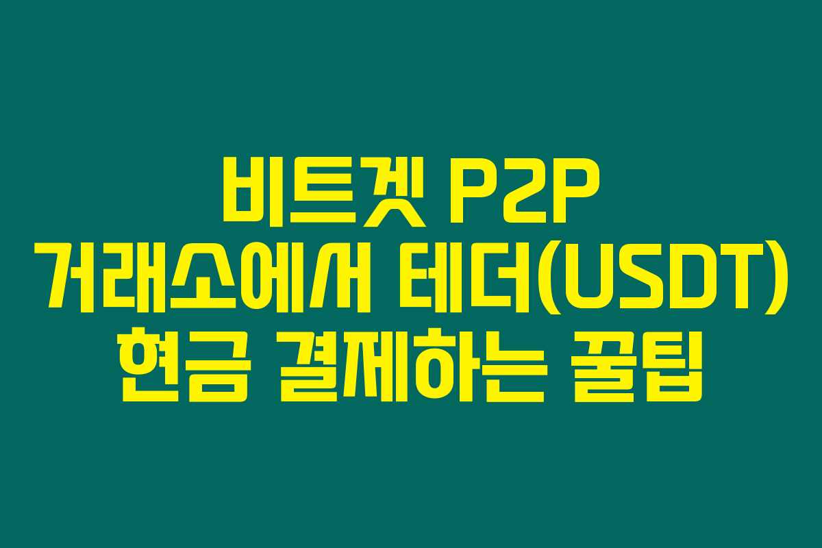 비트겟 P2P 거래소에서 테더(USDT) 현금 결제하는 꿀팁 비트겟 P2P 거래소에서 테더(USDT) 현금 결제하는 꿀팁