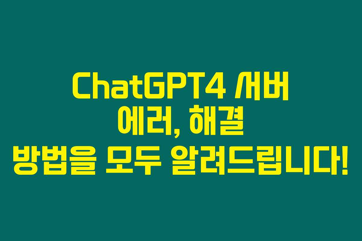 ChatGPT4 서버 에러, 해결 방법을 모두 알려드립니다! ChatGPT4 서버 에러, 해결 방법을 모두 알려드립니다!