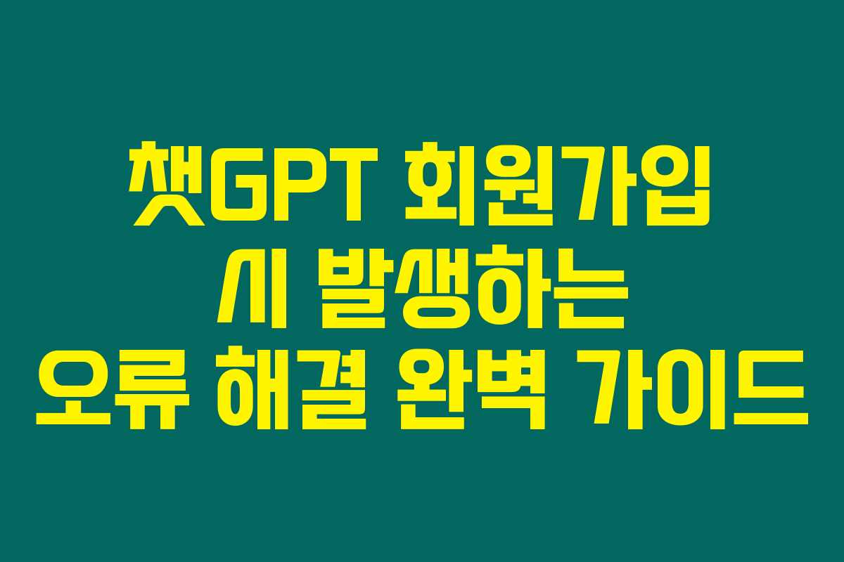 챗GPT 회원가입 시 발생하는 오류 해결 완벽 가이드 챗GPT 회원가입 시 발생하는 오류 해결 완벽 가이드