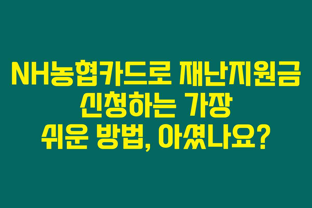 NH농협카드로 재난지원금 신청하는 가장 쉬운 방법, 아셨나요? NH농협카드로 재난지원금 신청하는 가장 쉬운 방법, 아셨나요?