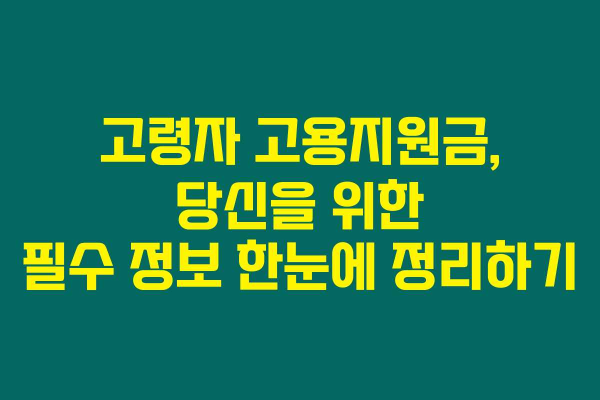 고령자 고용지원금, 당신을 위한 필수 정보 한눈에 정리하기 고령자 고용지원금, 당신을 위한 필수 정보 한눈에 정리하기