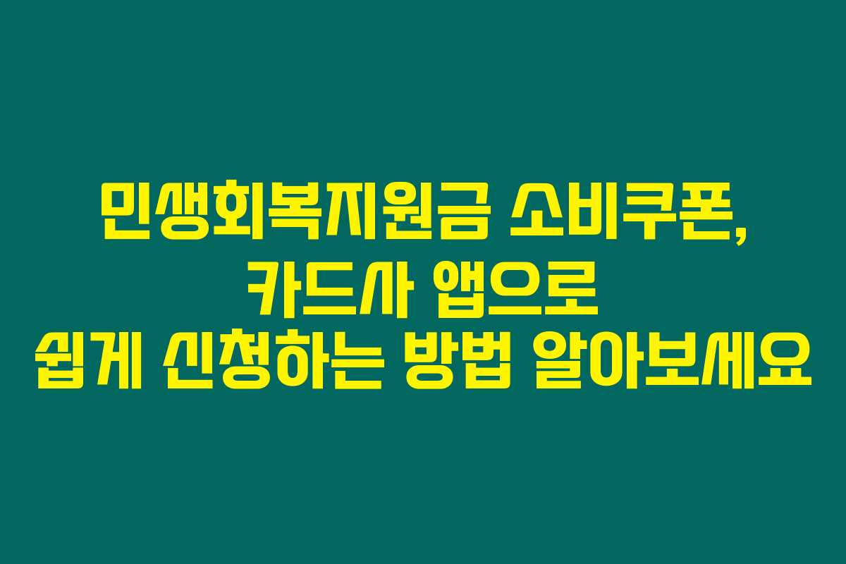 민생회복지원금 소비쿠폰, 카드사 앱으로 쉽게 신청하는 방법 알아보세요 민생회복지원금 소비쿠폰, 카드사 앱으로 쉽게 신청하는 방법 알아보세요