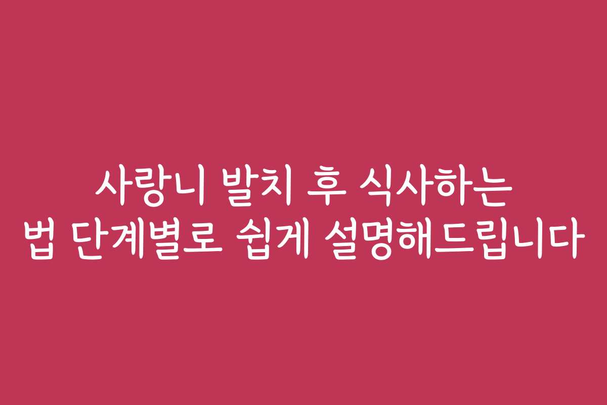 사랑니 발치 후 식사하는 법 단계별로 쉽게 설명해드립니다