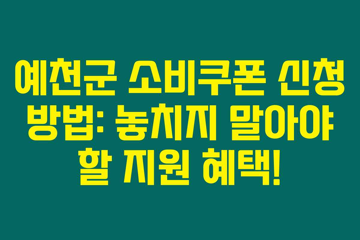 예천군 소비쿠폰 신청 방법: 놓치지 말아야 할 지원 혜택!