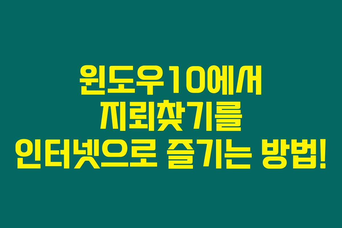 윈도우10에서 지뢰찾기를 인터넷으로 즐기는 방법! 윈도우10에서 지뢰찾기를 인터넷으로 즐기는 방법!