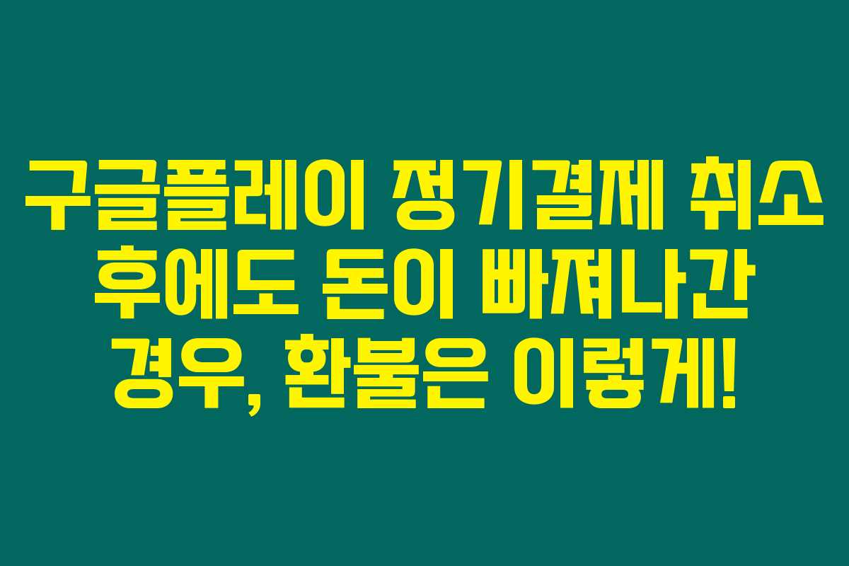 구글플레이 정기결제 취소 후에도 돈이 빠져나간 경우, 환불은 이렇게! 구글플레이 정기결제 취소 후에도 돈이 빠져나간 경우, 환불은 이렇게!