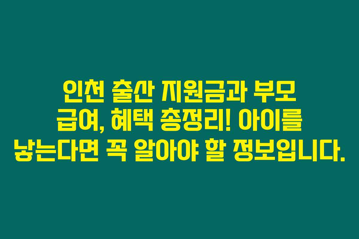 인천 출산 지원금과 부모 급여, 혜택 총정리! 아이를 낳는다면 꼭 알아야 할 정보입니다. 인천 출산 지원금과 부모 급여, 혜택 총정리! 아이를 낳는다면 꼭 알아야 할 정보입니다.