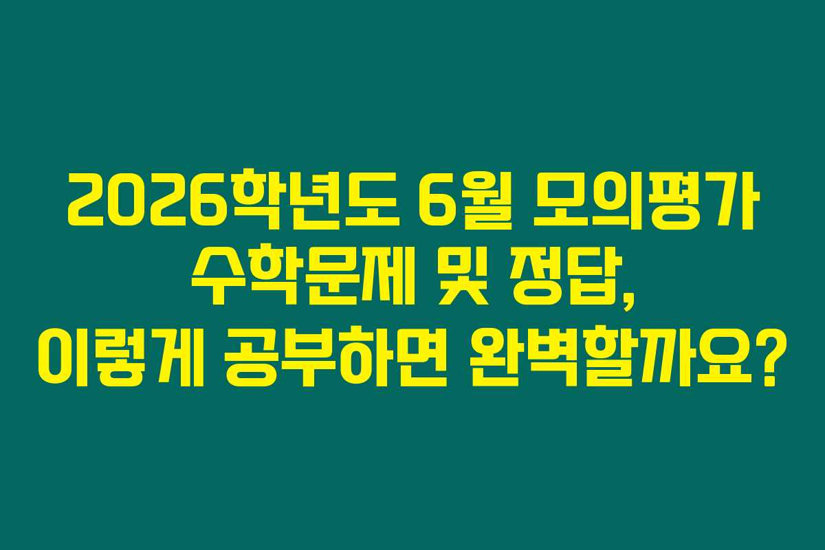 2026학년도 6월 모의평가 수학문제 및 정답, 이렇게 공부하면 완벽할까요? 2026학년도 6월 모의평가 수학문제 및 정답, 이렇게 공부하면 완벽할까요?