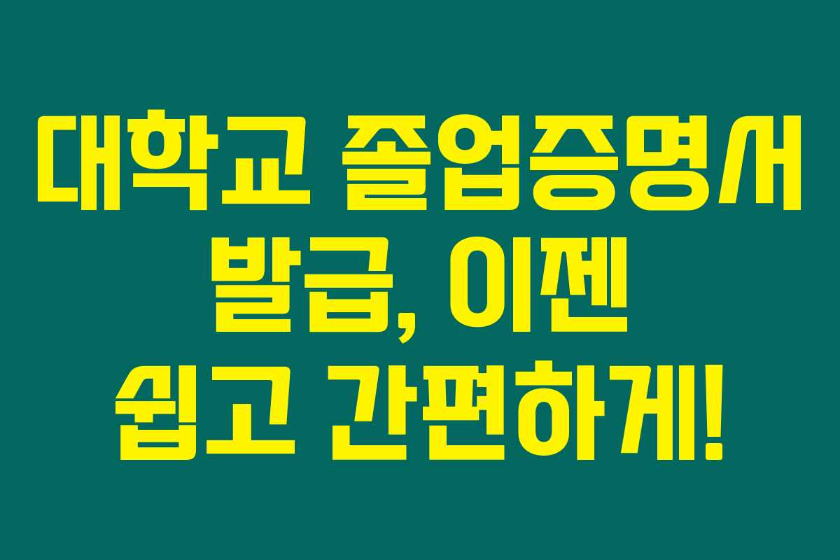 대학교 졸업증명서 발급, 이젠 쉽고 간편하게! 대학교 졸업증명서 발급, 이젠 쉽고 간편하게!