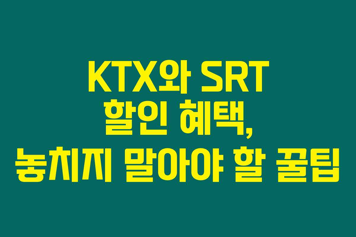 KTX와 SRT 할인 혜택, 놓치지 말아야 할 꿀팁 KTX와 SRT 할인 혜택, 놓치지 말아야 할 꿀팁