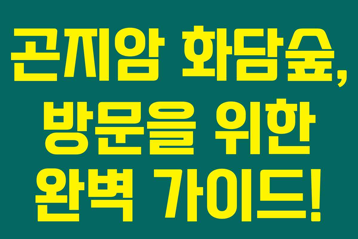 곤지암 화담숲, 방문을 위한 완벽 가이드! 곤지암 화담숲, 방문을 위한 완벽 가이드!