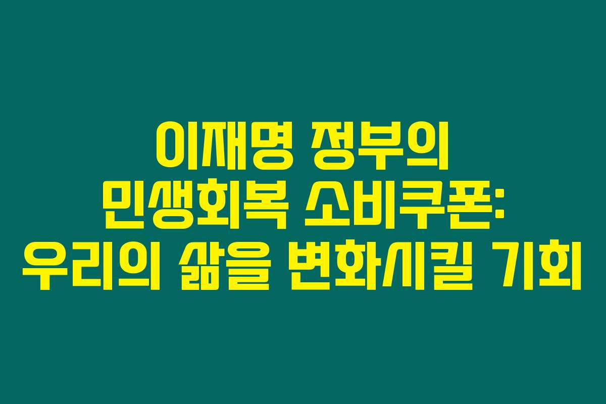 이재명 정부의 민생회복 소비쿠폰: 우리의 삶을 변화시킬 기회 이재명 정부의 민생회복 소비쿠폰: 우리의 삶을 변화시킬 기회