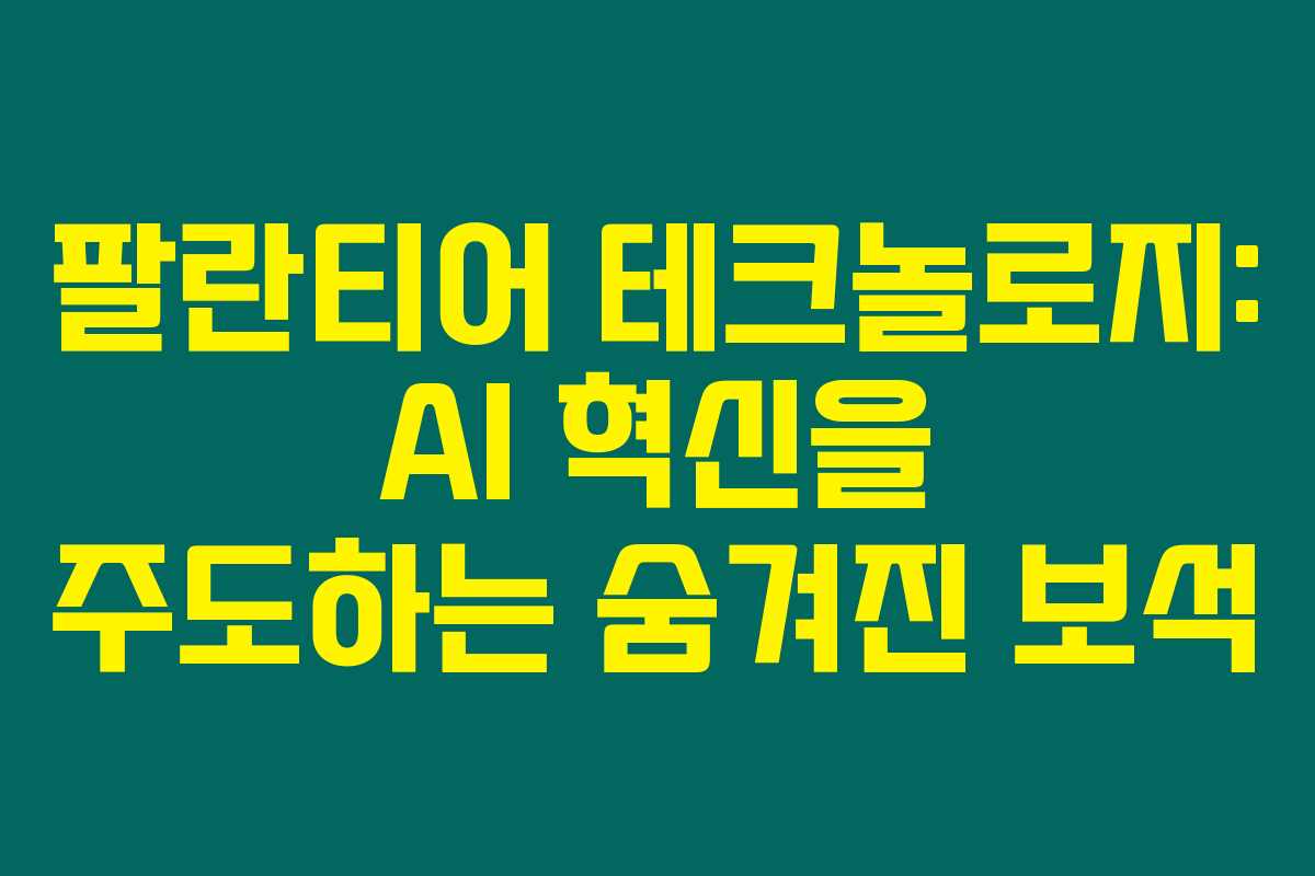 팔란티어 테크놀로지: AI 혁신을 주도하는 숨겨진 보석 팔란티어 테크놀로지: AI 혁신을 주도하는 숨겨진 보석