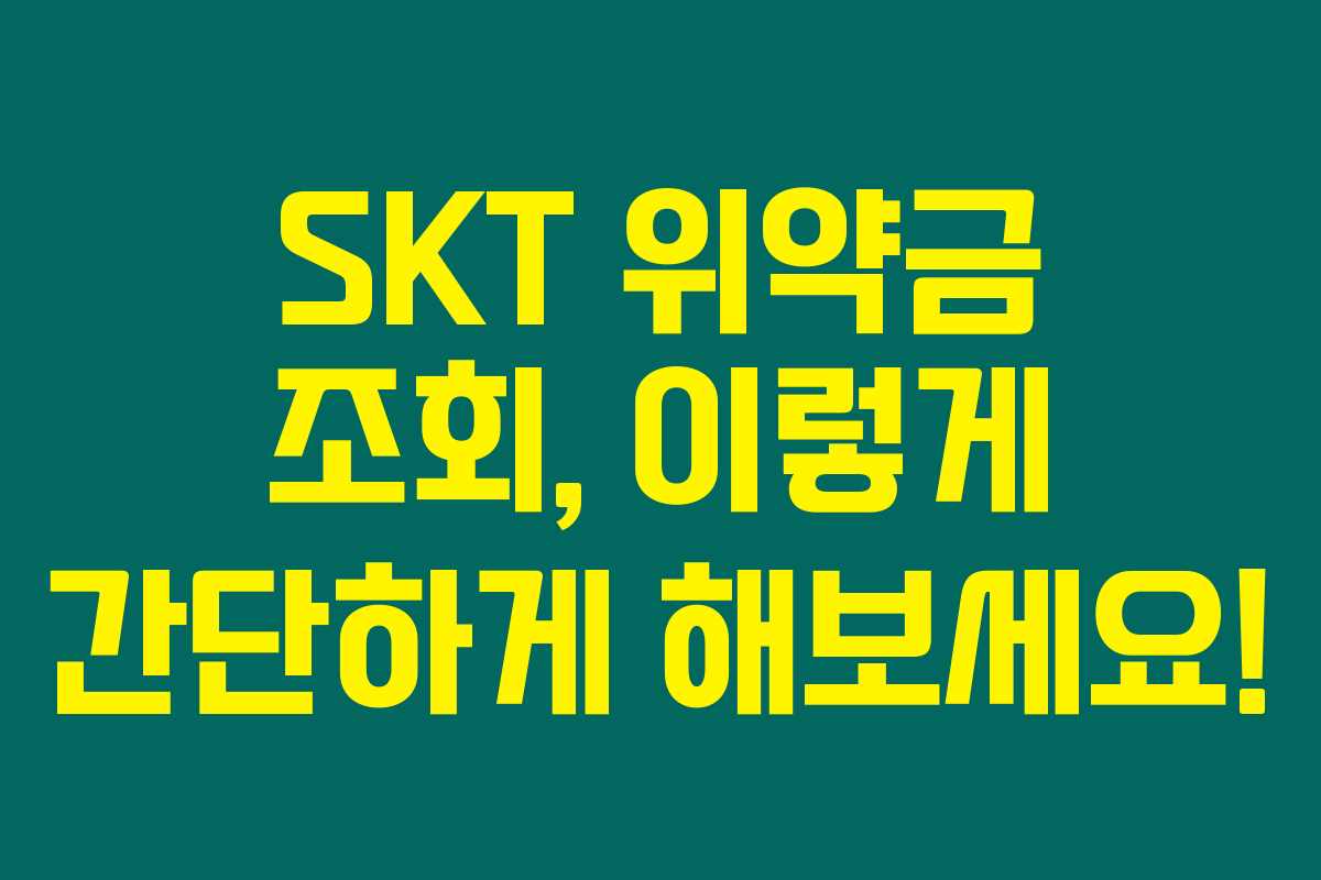 SKT 위약금 조회, 이렇게 간단하게 해보세요! SKT 위약금 조회, 이렇게 간단하게 해보세요!