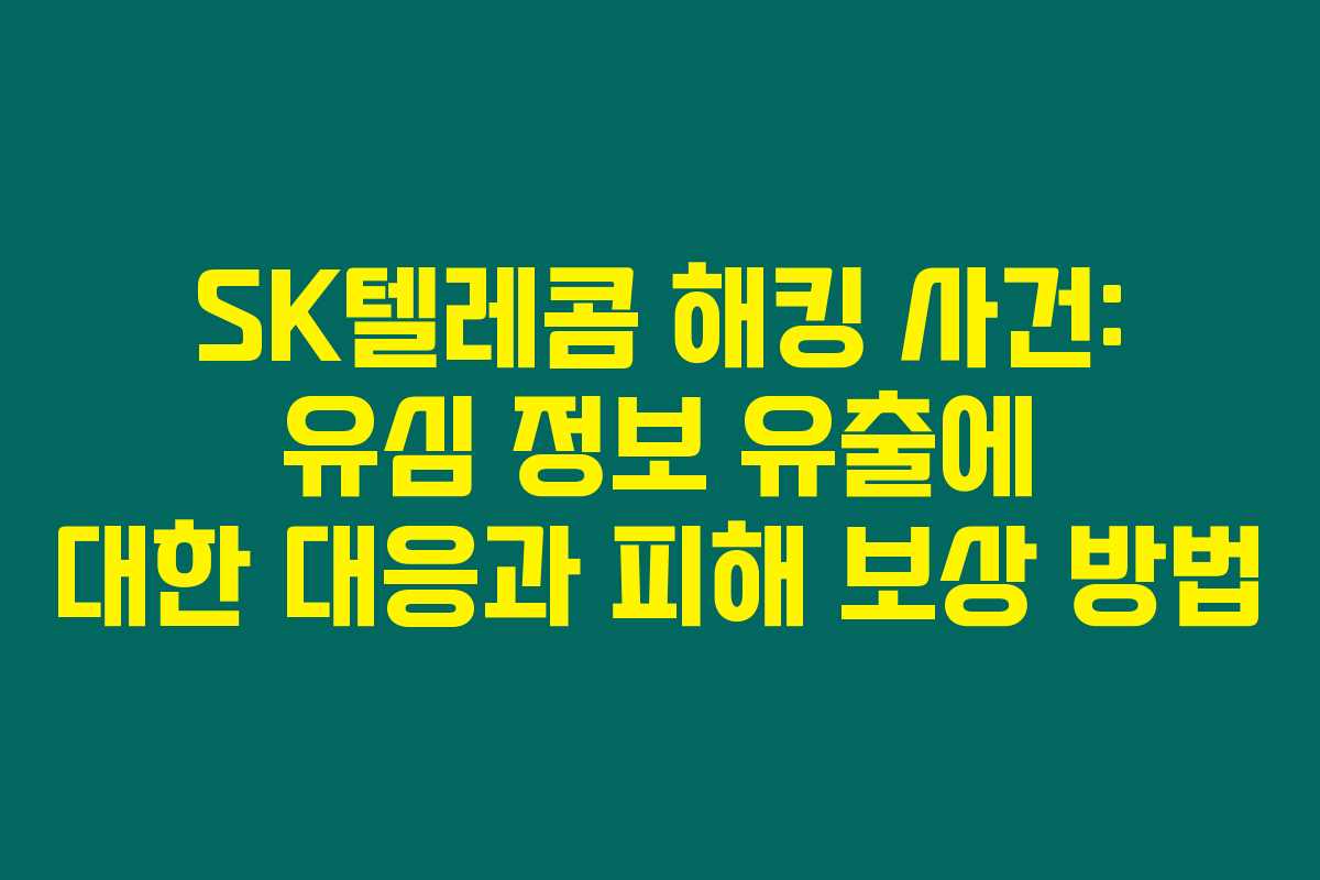 SK텔레콤 해킹 사건: 유심 정보 유출에 대한 대응과 피해 보상 방법 SK텔레콤 해킹 사건: 유심 정보 유출에 대한 대응과 피해 보상 방법