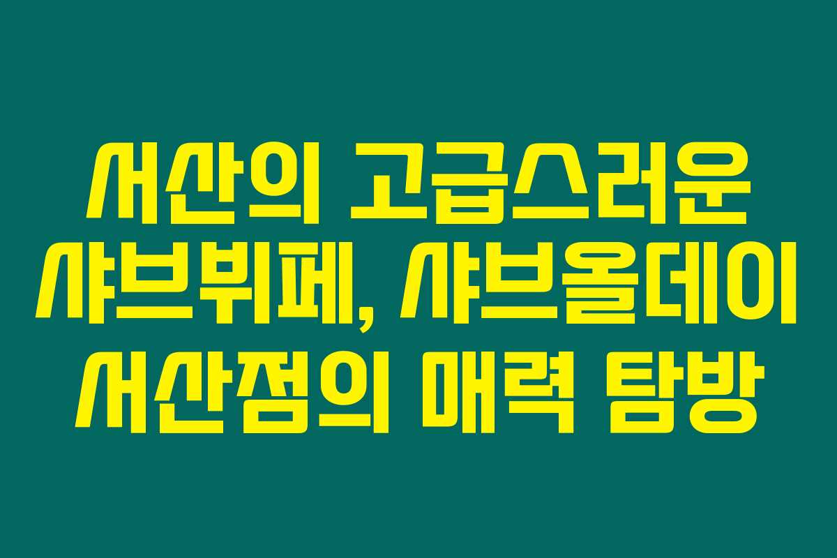 서산의 고급스러운 샤브뷔페, 샤브올데이 서산점의 매력 탐방 서산의 고급스러운 샤브뷔페, 샤브올데이 서산점의 매력 탐방