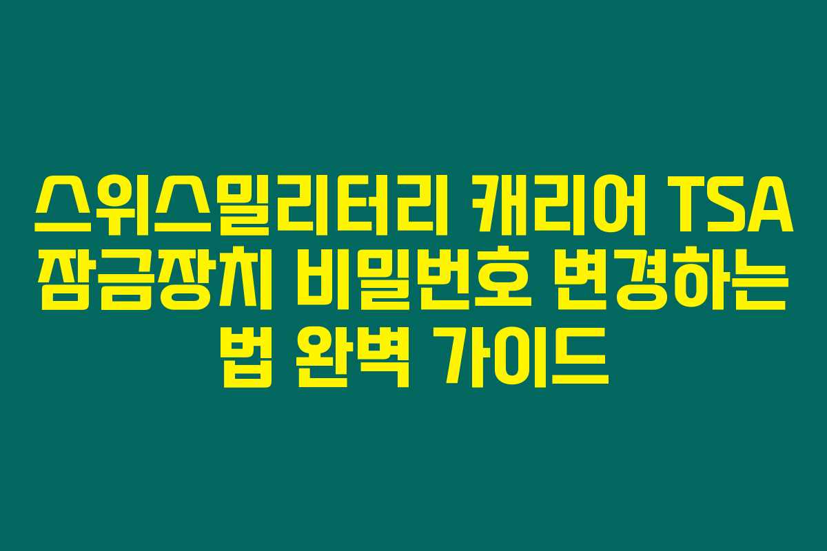 스위스밀리터리 캐리어 TSA 잠금장치 비밀번호 변경하는 법 완벽 가이드 스위스밀리터리 캐리어 TSA 잠금장치 비밀번호 변경하는 법 완벽 가이드
