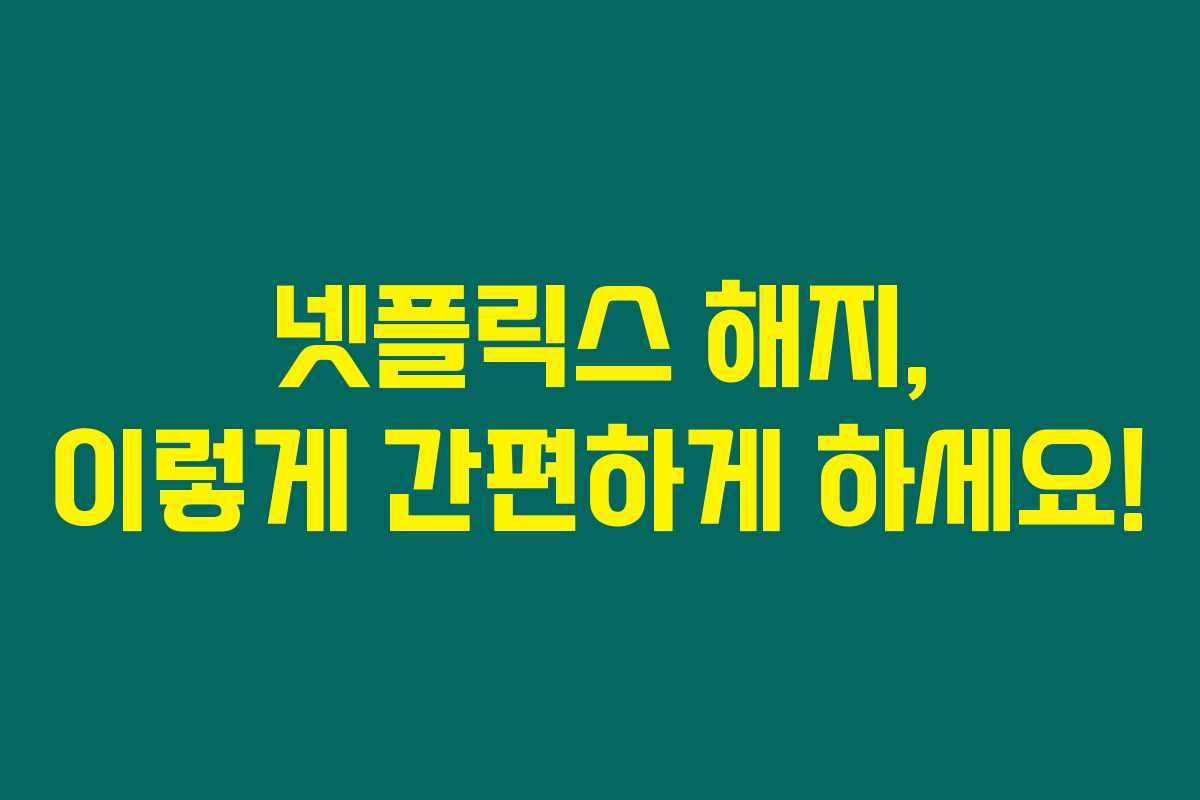 넷플릭스 해지, 이렇게 간편하게 하세요! 넷플릭스 해지, 이렇게 간편하게 하세요!