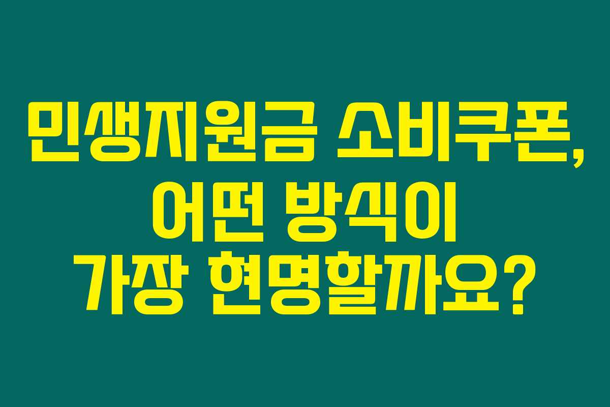 민생지원금 소비쿠폰, 어떤 방식이 가장 현명할까요? 민생지원금 소비쿠폰, 어떤 방식이 가장 현명할까요?