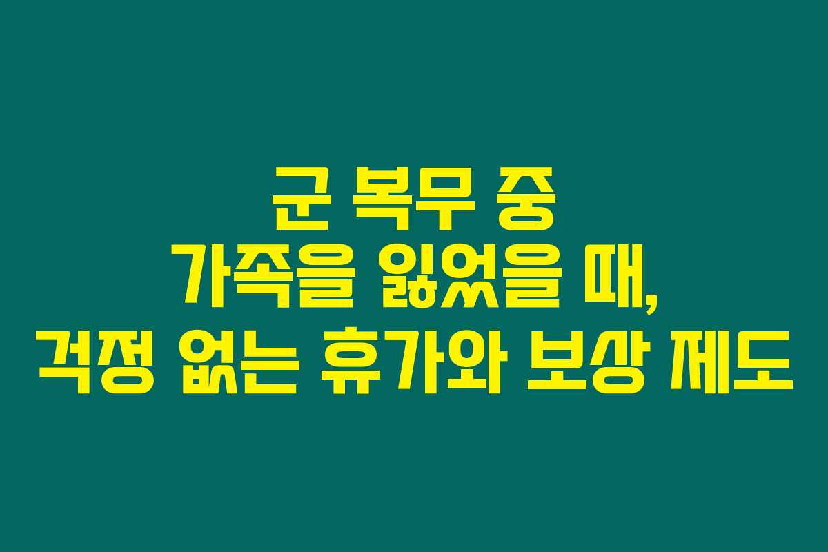 군 복무 중 가족을 잃었을 때, 걱정 없는 휴가와 보상 제도