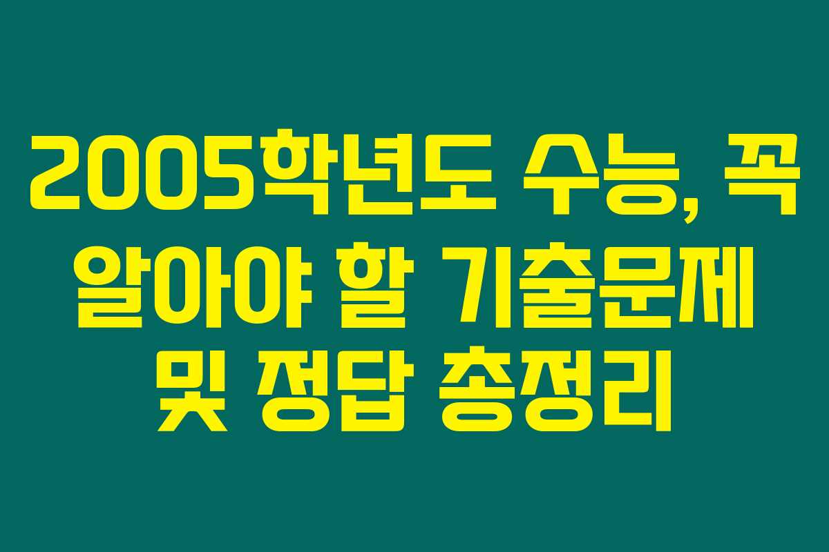 2005학년도 수능, 꼭 알아야 할 기출문제 및 정답 총정리