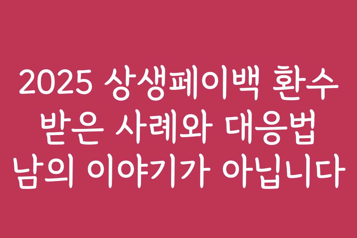 2025 상생페이백 환수 받은 사례와 대응법 남의 이야기가 아닙니다 2025 상생페이백 환수 받은 사례와 대응법 남의 이야기가 아닙니다