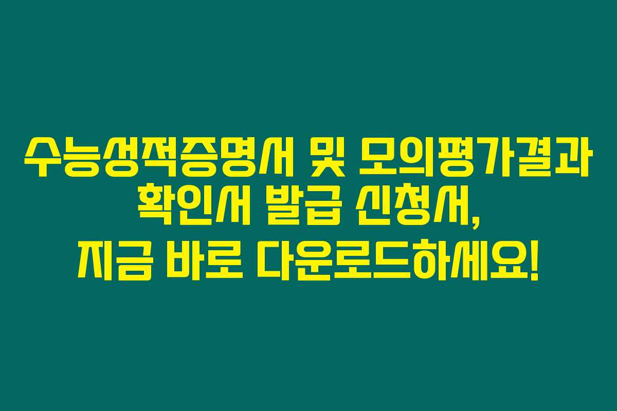 수능성적증명서 및 모의평가결과 확인서 발급 신청서, 지금 바로 다운로드하세요! 수능성적증명서 및 모의평가결과 확인서 발급 신청서, 지금 바로 다운로드하세요!
