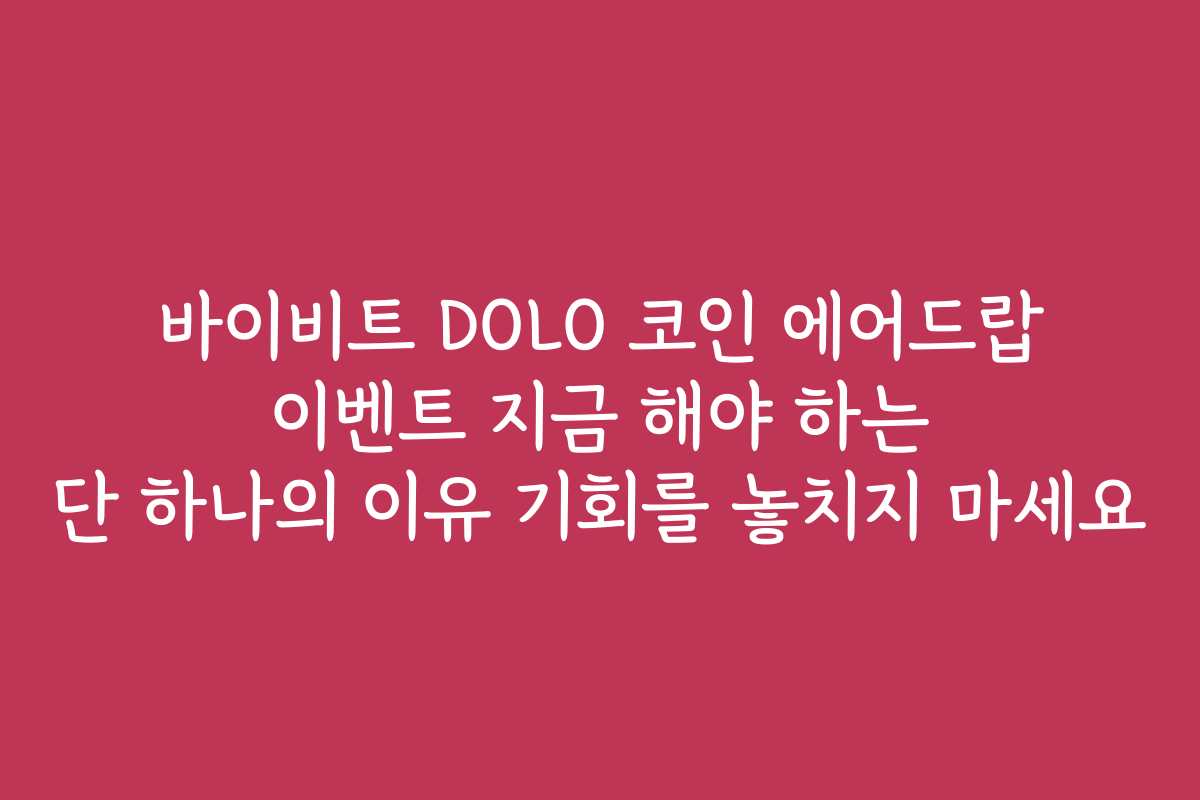 바이비트 DOLO 코인 에어드랍 이벤트 지금 해야 하는 단 하나의 이유 기회를 놓치지 마세요 바이비트 DOLO 코인 에어드랍 이벤트 지금 해야 하는 단 하나의 이유 기회를 놓치지 마세요
