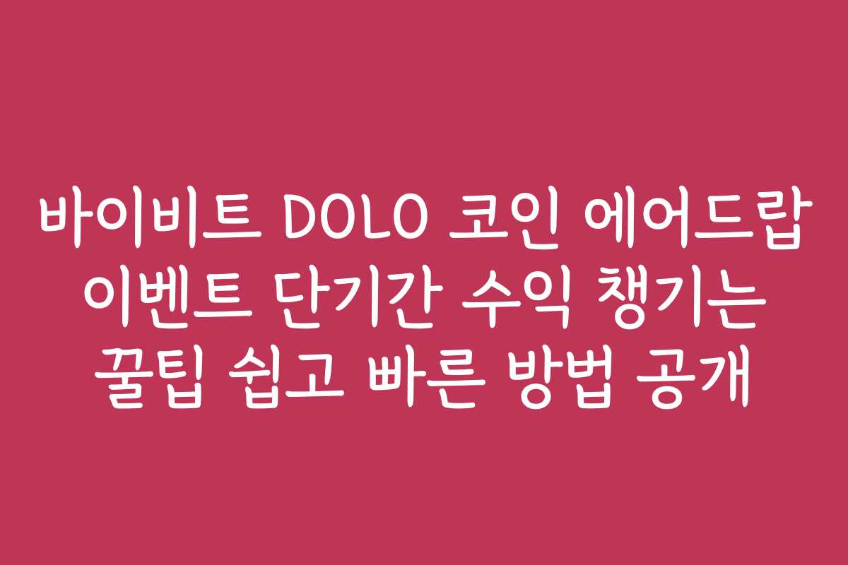 바이비트 DOLO 코인 에어드랍 이벤트 단기간 수익 챙기는 꿀팁 쉽고 빠른 방법 공개 바이비트 DOLO 코인 에어드랍 이벤트 단기간 수익 챙기는 꿀팁 쉽고 빠른 방법 공개