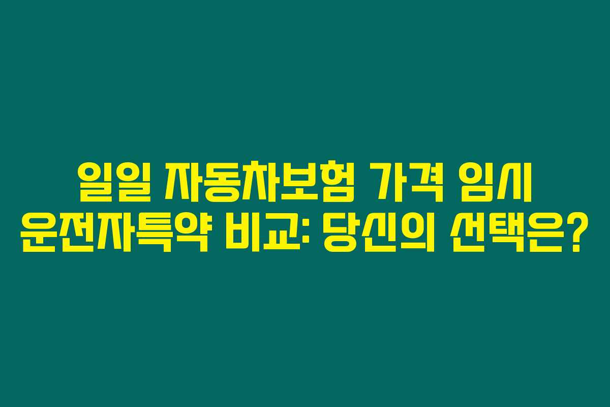 일일 자동차보험 가격 임시 운전자특약 비교: 당신의 선택은? 일일 자동차보험 가격 임시 운전자특약 비교: 당신의 선택은?