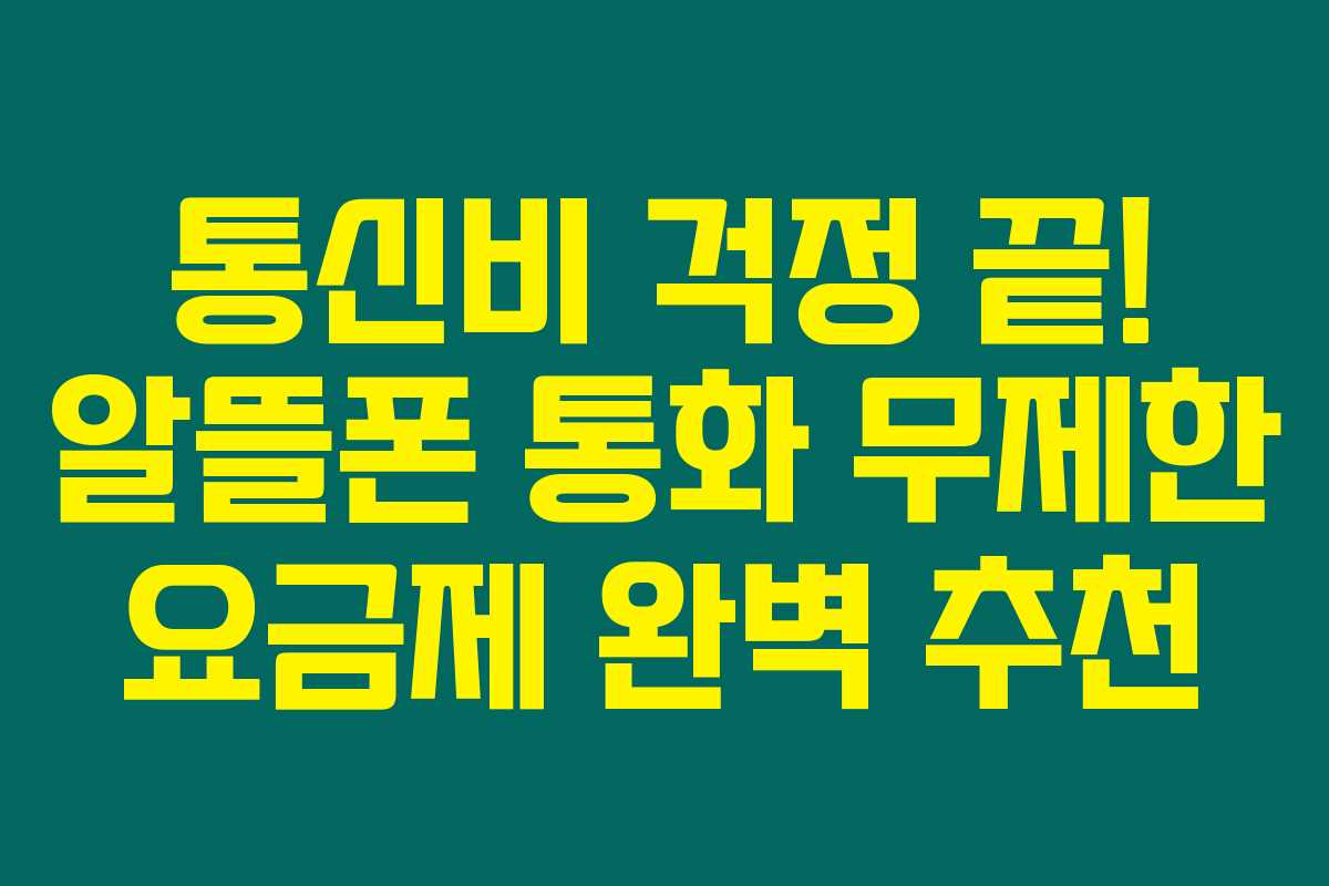 통신비 걱정 끝! 알뜰폰 통화 무제한 요금제 완벽 추천 통신비 걱정 끝! 알뜰폰 통화 무제한 요금제 완벽 추천