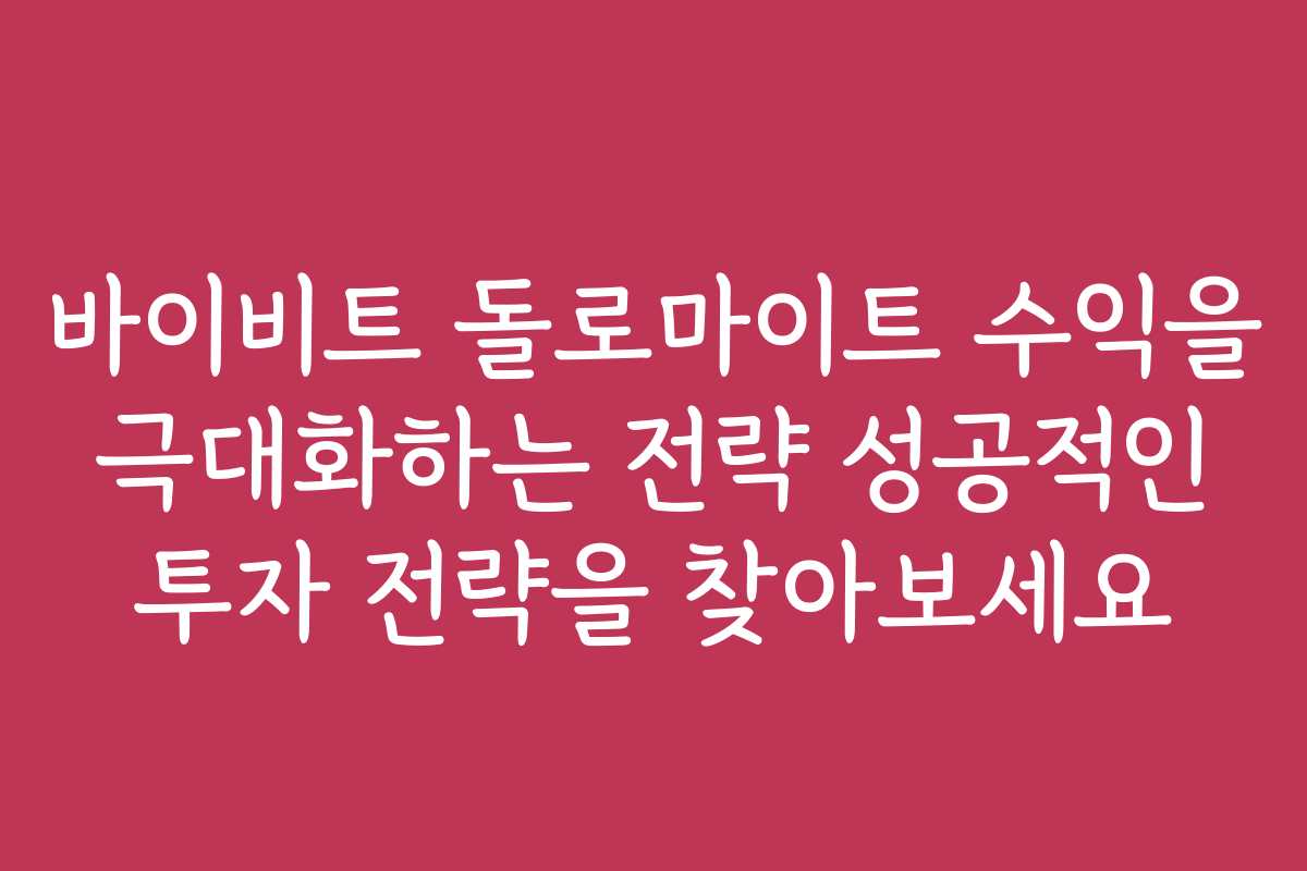 바이비트 돌로마이트 수익을 극대화하는 전략 성공적인 투자 전략을 찾아보세요 바이비트 돌로마이트 수익을 극대화하는 전략 성공적인 투자 전략을 찾아보세요