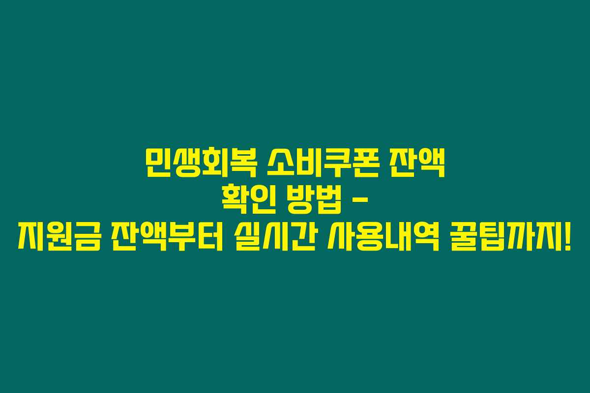 민생회복 소비쿠폰 잔액 확인 방법 – 지원금 잔액부터 실시간 사용내역 꿀팁까지! 민생회복 소비쿠폰 잔액 확인 방법 – 지원금 잔액부터 실시간 사용내역 꿀팁까지!