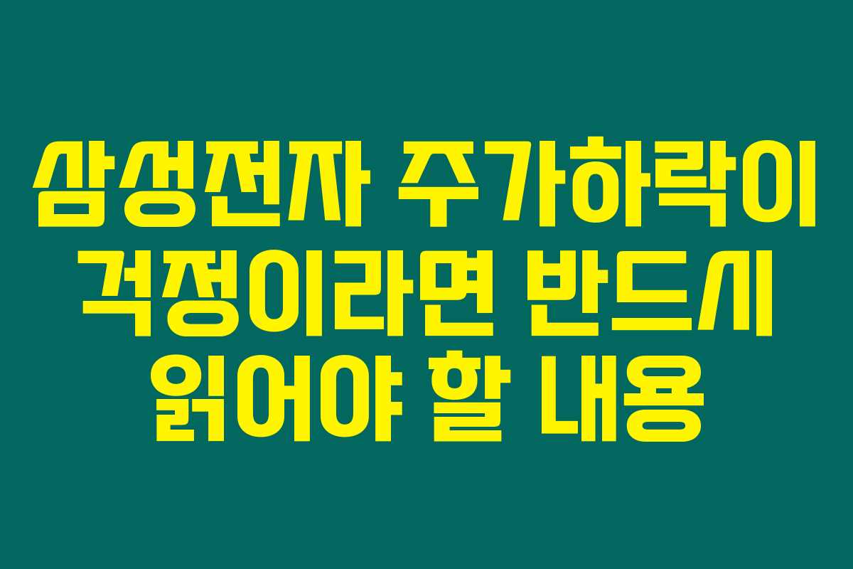 삼성전자 주가하락이 걱정이라면 반드시 읽어야 할 내용