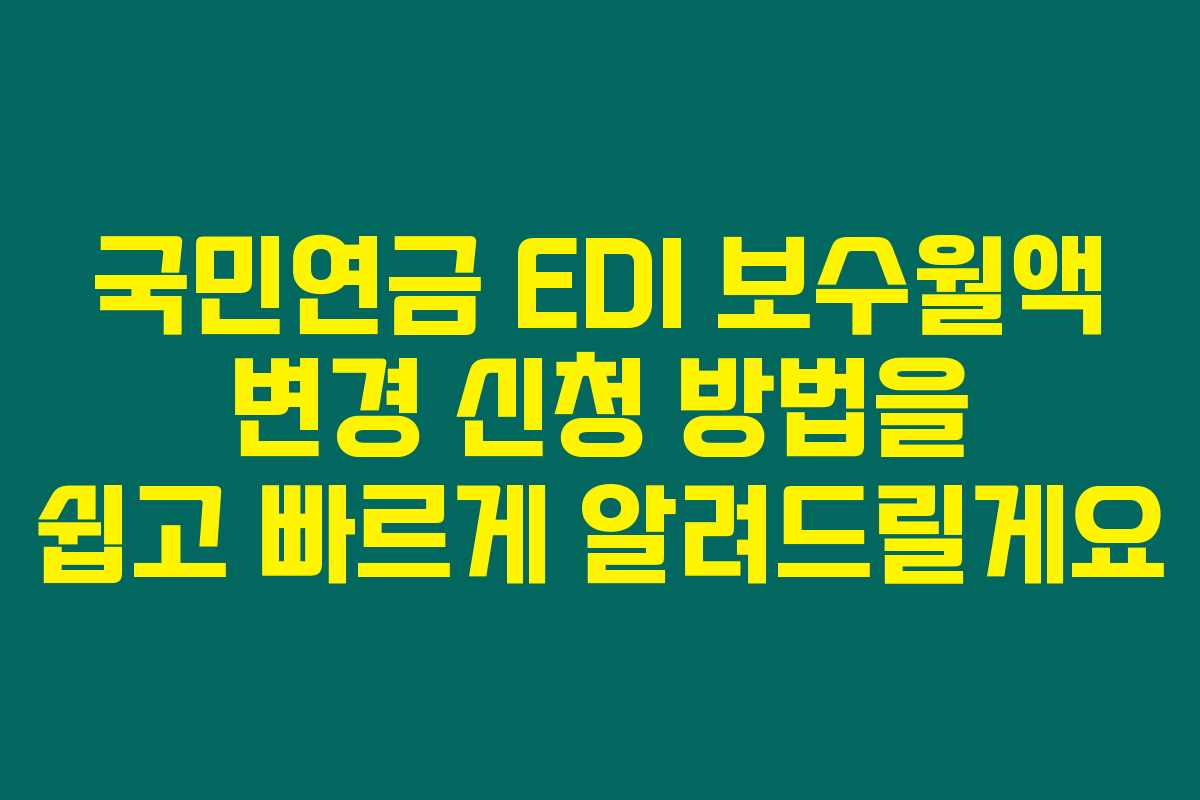 국민연금 EDI 보수월액 변경 신청 방법을 쉽고 빠르게 알려드릴게요 국민연금 EDI 보수월액 변경 신청 방법을 쉽고 빠르게 알려드릴게요