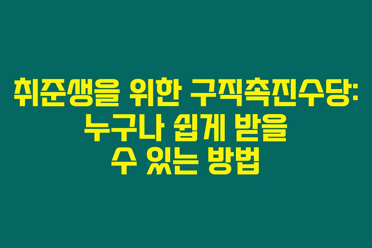 취준생을 위한 구직촉진수당: 누구나 쉽게 받을 수 있는 방법 취준생을 위한 구직촉진수당: 누구나 쉽게 받을 수 있는 방법