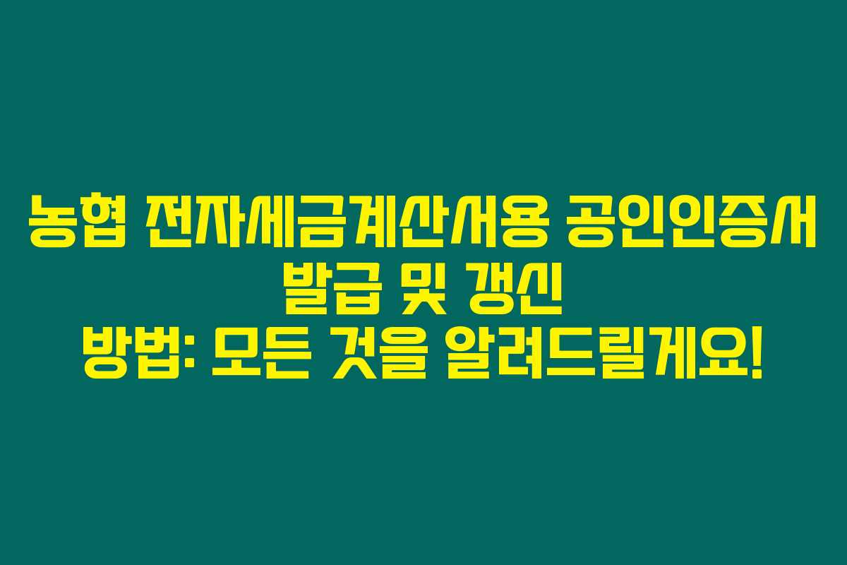 농협 전자세금계산서용 공인인증서 발급 및 갱신 방법: 모든 것을 알려드릴게요! 농협 전자세금계산서용 공인인증서 발급 및 갱신 방법: 모든 것을 알려드릴게요!
